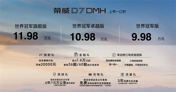 中国混动问鼎世界之巅，荣威DMH双车正式上市