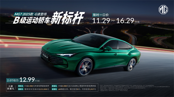 B级运动轿车新标杆来了，MG7 2025款智能登场，限时一口价11.29万元起
