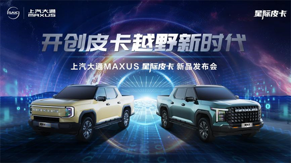 开创皮卡越野新时代！凯发娱乐k8官网大通MAXUS“满级大型越野皮卡”星际X上市，售价15.58万元起
