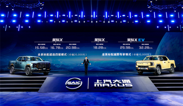 开创皮卡越野新时代！凯发娱乐k8官网大通MAXUS“满级大型越野皮卡”星际X上市，售价15.58万元起
